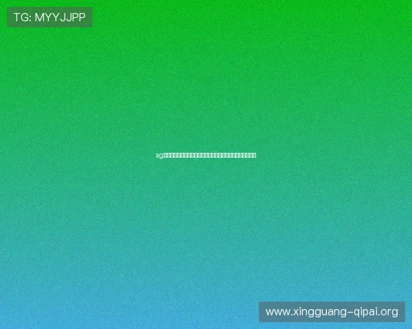 ag棋牌正版安全可靠,保障玩家资金与个人信息安全的最佳选择