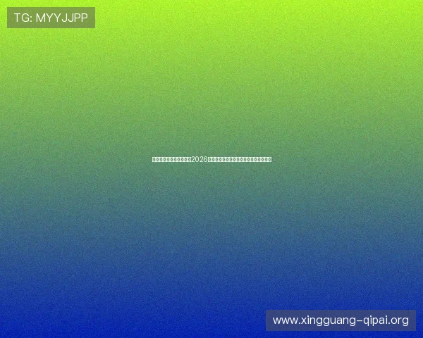澳门博发娱乐官方网站:2026世界杯足球明星阵容盘点与精彩表现回顾