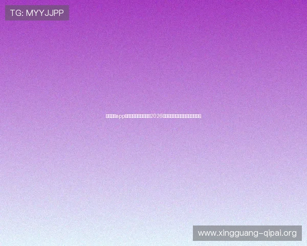莕耀娱乐app助力用户第一时间掌握2026年世界杯最新赛程与精彩赛事报道